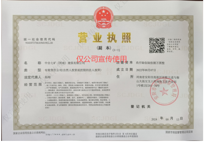 中全七矿营业执照